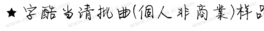 ★字酷当清批曲(個人非商業)样品 ,:字体转换